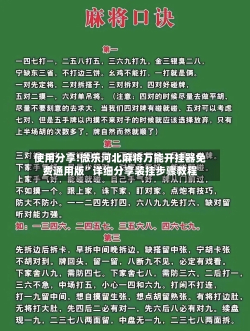 使用分享!微乐河北麻将万能开挂器免费通用版”详细分享装挂步骤教程-第2张图片