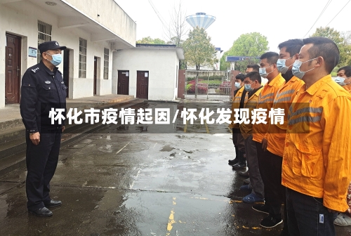 怀化市疫情起因/怀化发现疫情-第3张图片