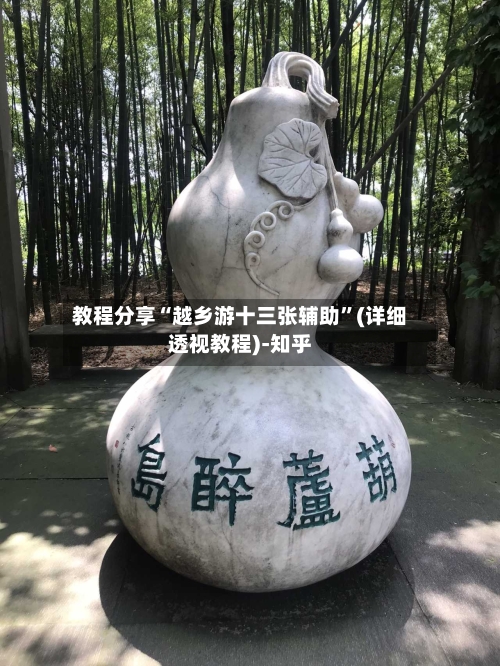 教程分享“越乡游十三张辅助”(详细透视教程)-知乎-第1张图片