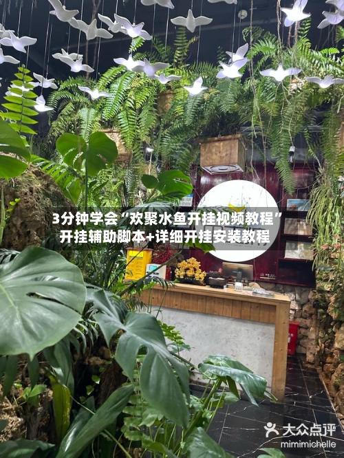3分钟学会“欢聚水鱼开挂视频教程	”开挂辅助脚本+详细开挂安装教程-第1张图片