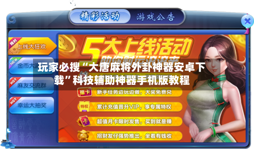 玩家必搜“大唐麻将外卦神器安卓下载	”科技辅助神器手机版教程-第1张图片