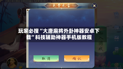 玩家必搜“大唐麻将外卦神器安卓下载”科技辅助神器手机版教程-第2张图片