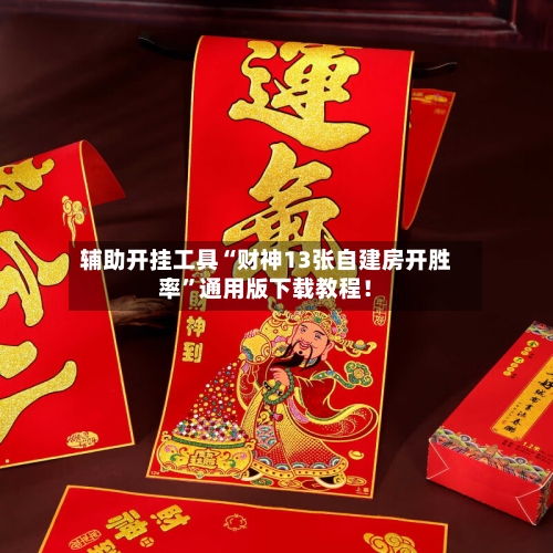 辅助开挂工具“财神13张自建房开胜率”通用版下载教程！-第2张图片