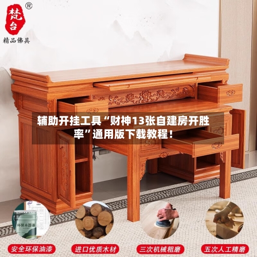 辅助开挂工具“财神13张自建房开胜率”通用版下载教程！-第3张图片