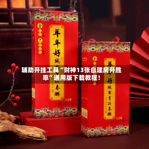 辅助开挂工具“财神13张自建房开胜率”通用版下载教程！-第1张图片