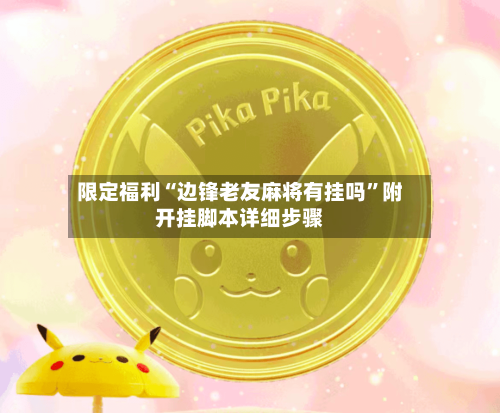 限定福利“边锋老友麻将有挂吗”附开挂脚本详细步骤-第1张图片