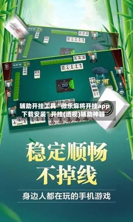 辅助开挂工具“微乐麻将开挂app下载安装”开挂(透视)辅助神器-第3张图片