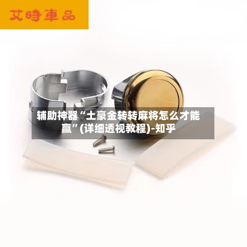 辅助神器“土豪金转转麻将怎么才能赢	”(详细透视教程)-知乎-第1张图片