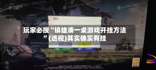 玩家必搜“镇雄凑一桌游戏开挂方法”(透视)其实确实有挂-第1张图片