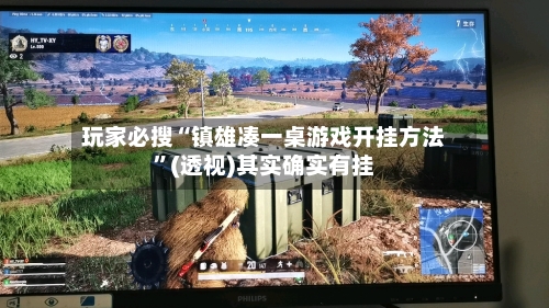 玩家必搜“镇雄凑一桌游戏开挂方法”(透视)其实确实有挂-第3张图片