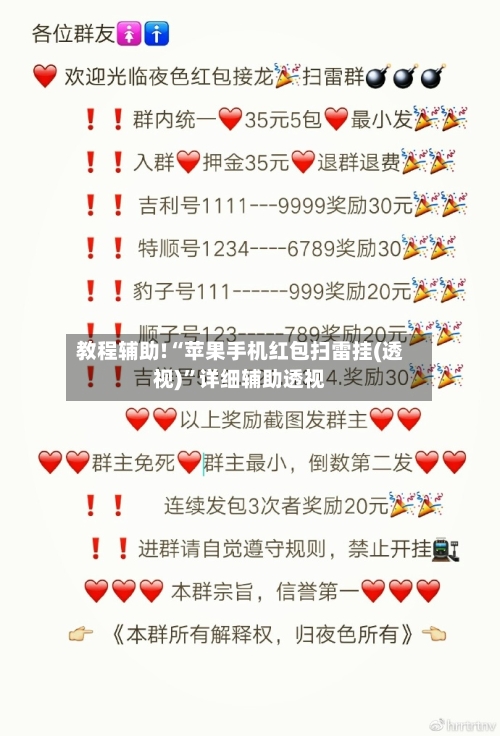 教程辅助!“苹果手机红包扫雷挂(透视)”详细辅助透视-第1张图片