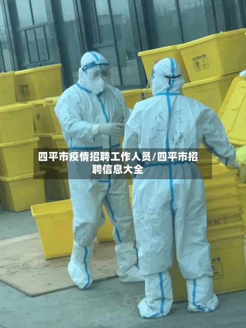 四平市疫情招聘工作人员/四平市招聘信息大全-第1张图片