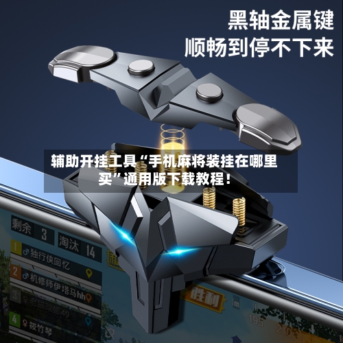 辅助开挂工具“手机麻将装挂在哪里买”通用版下载教程！-第1张图片