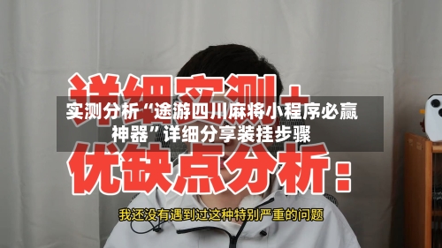 实测分析“途游四川麻将小程序必赢神器”详细分享装挂步骤-第1张图片