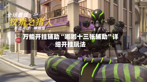 万能开挂辅助“嘟嘟十三张辅助”详细开挂玩法-第2张图片