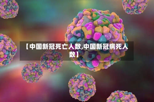 【中国新冠死亡人数,中国新冠病死人数】-第1张图片