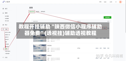 教程开挂辅助“陕西微信小程序辅助器免费”(透视挂)辅助透视教程-第1张图片