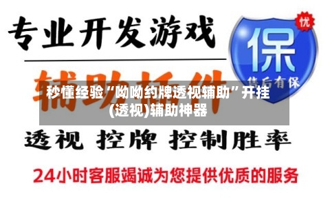 秒懂经验“呦呦约牌透视辅助”开挂(透视)辅助神器-第2张图片