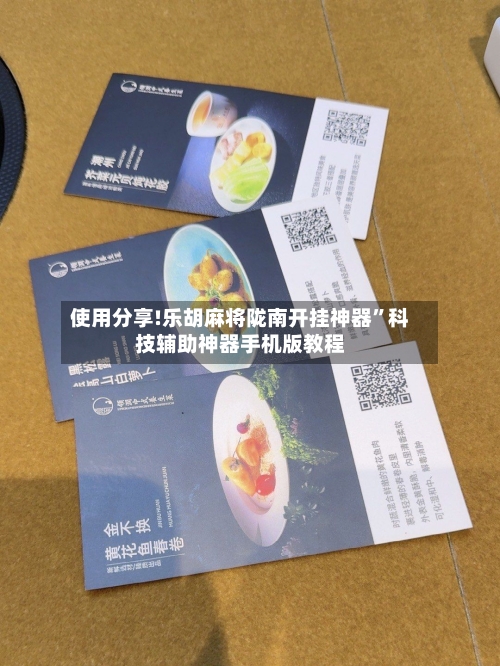 使用分享!乐胡麻将陇南开挂神器”科技辅助神器手机版教程-第1张图片