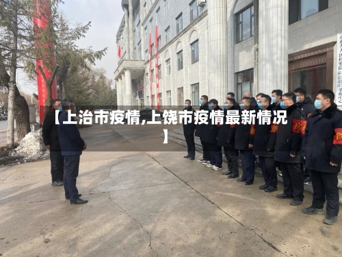 【上治市疫情,上饶市疫情最新情况】-第1张图片