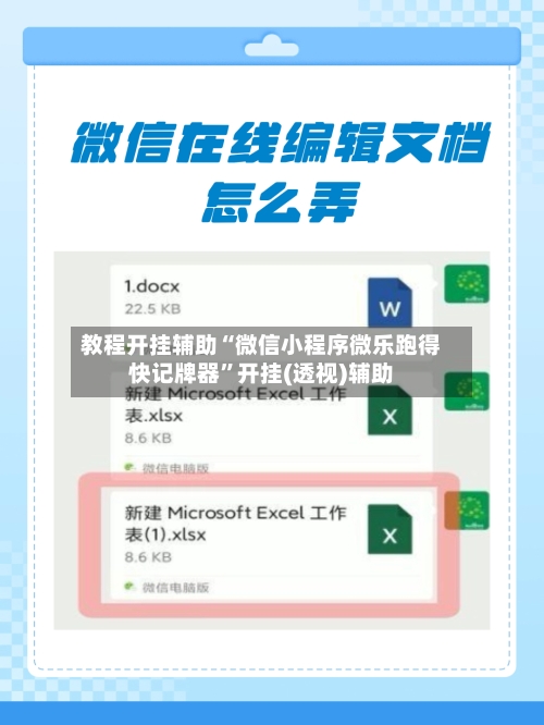 教程开挂辅助“微信小程序微乐跑得快记牌器”开挂(透视)辅助-第1张图片