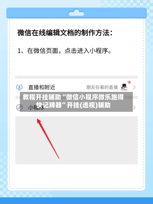 教程开挂辅助“微信小程序微乐跑得快记牌器	”开挂(透视)辅助-第2张图片