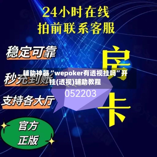 辅助神器“wepoker有透视挂吗”开挂(透视)辅助教程-第1张图片