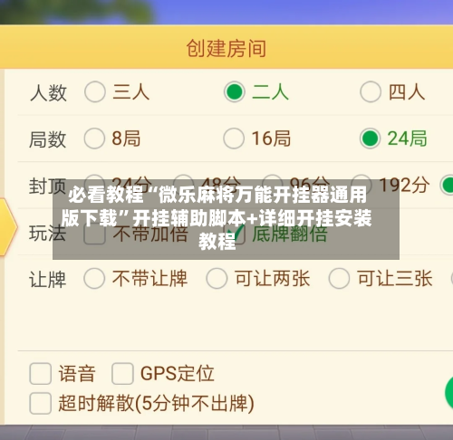 必看教程“微乐麻将万能开挂器通用版下载”开挂辅助脚本+详细开挂安装教程-第1张图片