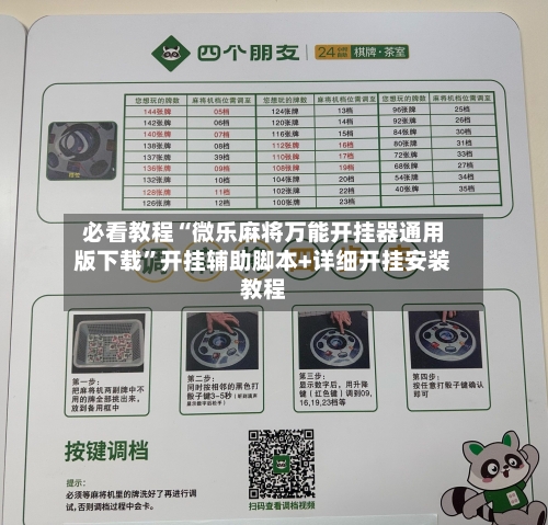 必看教程“微乐麻将万能开挂器通用版下载	”开挂辅助脚本+详细开挂安装教程-第2张图片