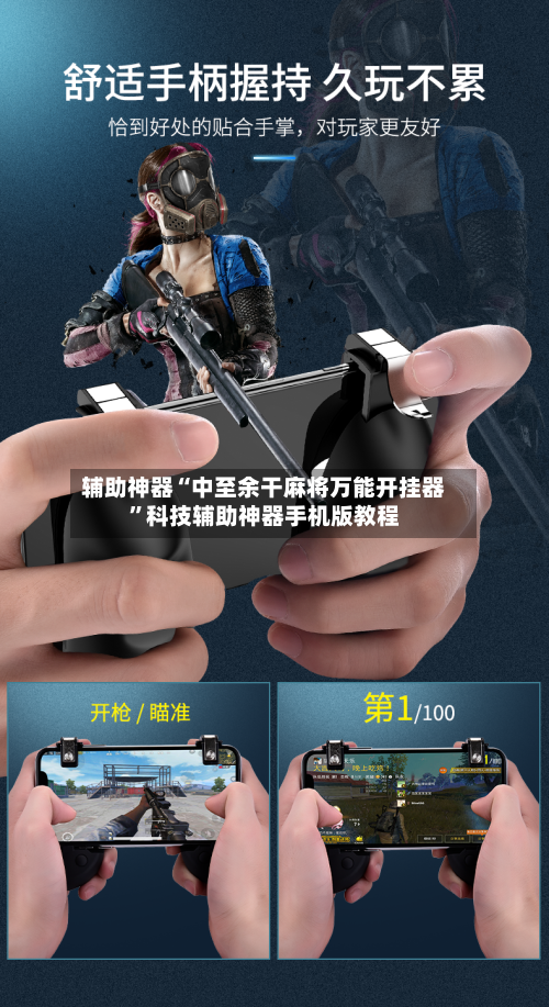 辅助神器“中至余干麻将万能开挂器”科技辅助神器手机版教程-第1张图片