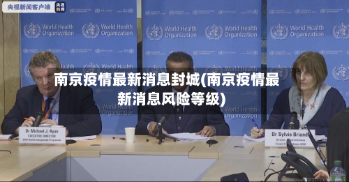 南京疫情最新消息封城(南京疫情最新消息风险等级)-第1张图片