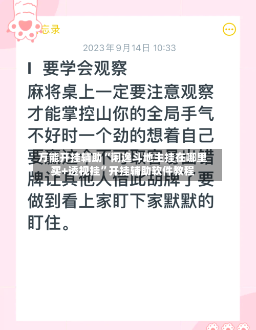 万能开挂辅助“闲逸斗地主挂在哪里买+透视挂	”开挂辅助软件教程-第2张图片
