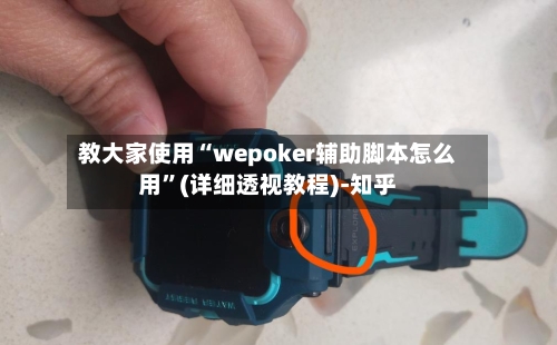 教大家使用“wepoker辅助脚本怎么用”(详细透视教程)-知乎-第2张图片