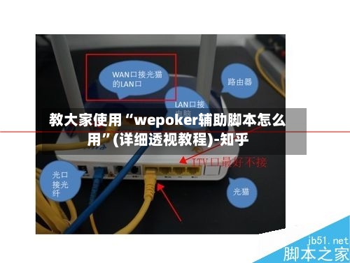 教大家使用“wepoker辅助脚本怎么用	”(详细透视教程)-知乎-第1张图片