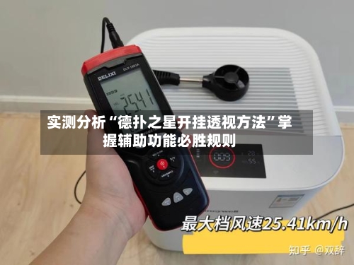 实测分析“德扑之星开挂透视方法	”掌握辅助功能必胜规则-第1张图片