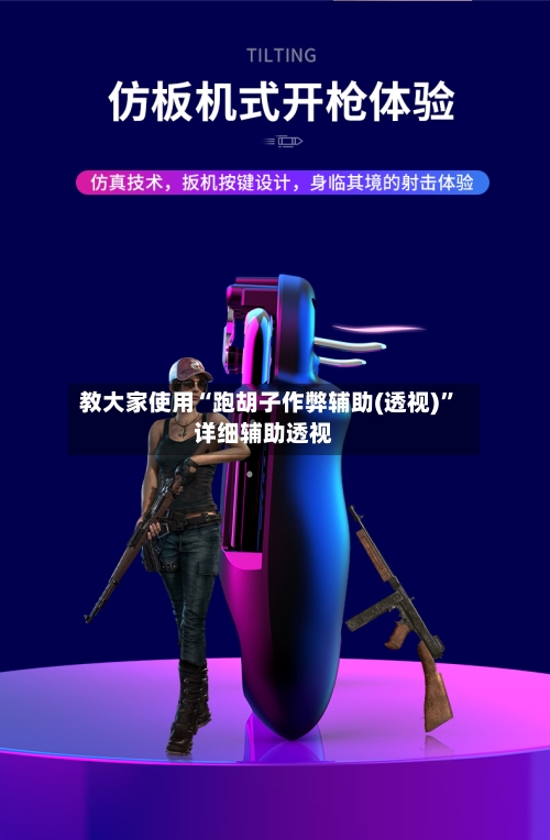 教大家使用“跑胡子作弊辅助(透视)	”详细辅助透视-第1张图片