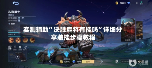 实测辅助”决胜麻将有挂吗	”详细分享装挂步骤教程-第2张图片