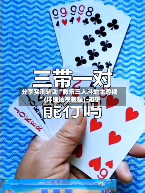 分享实测辅助“微乐三人斗地主透视”(详细透视教程)-知乎-第2张图片