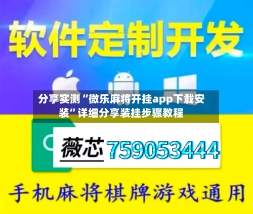 分享实测“微乐麻将开挂app下载安装	”详细分享装挂步骤教程-第2张图片