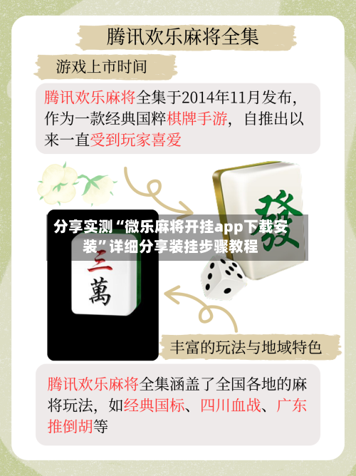 分享实测“微乐麻将开挂app下载安装”详细分享装挂步骤教程-第1张图片