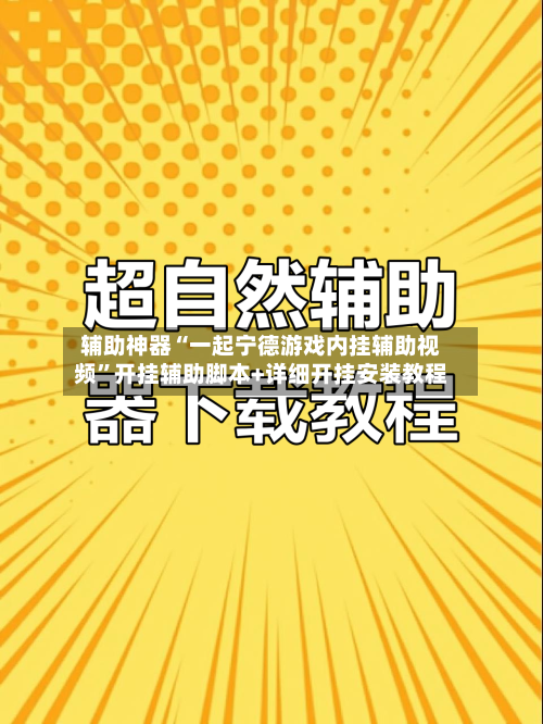 辅助神器“一起宁德游戏内挂辅助视频”开挂辅助脚本+详细开挂安装教程-第1张图片