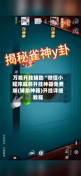 万能开挂辅助“微信小程序麻将开挂神器免费版(辅助神器)开挂详细教程-第3张图片