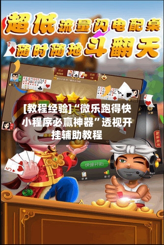 [教程经验]“微乐跑得快小程序必赢神器”透视开挂辅助教程-第1张图片