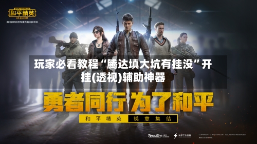 玩家必看教程“腾达填大坑有挂没”开挂(透视)辅助神器-第1张图片