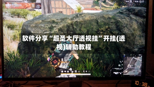 软件分享“超圣大厅透视挂”开挂(透视)辅助教程-第1张图片