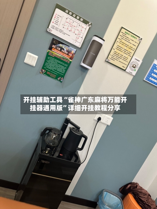 开挂辅助工具“雀神广东麻将万能开挂器通用版	”详细开挂教程分享-第2张图片