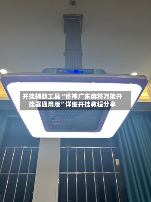 开挂辅助工具“雀神广东麻将万能开挂器通用版”详细开挂教程分享-第1张图片
