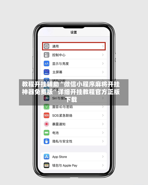 教程开挂辅助“微信小程序麻将开挂神器免费版”详细开挂教程官方正版下载-第1张图片
