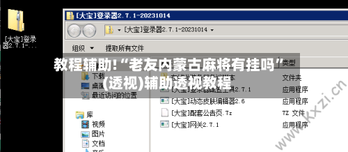教程辅助!“老友内蒙古麻将有挂吗	”(透视)辅助透视教程-第1张图片