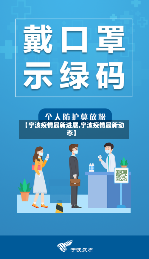 【宁波疫情最新进展,宁波疫情最新动态】-第2张图片